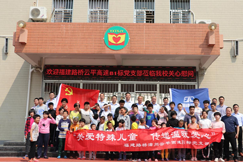 “扶殘助殘，有你有我“  漳州云平高速公路B1標(biāo)黨支部慰問(wèn)關(guān)愛(ài)特殊兒童      