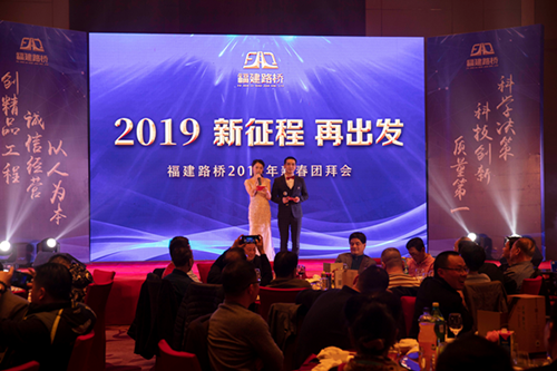 林穎、周浩主持2019年新征程再出發(fā)新春團(tuán)拜會(huì)